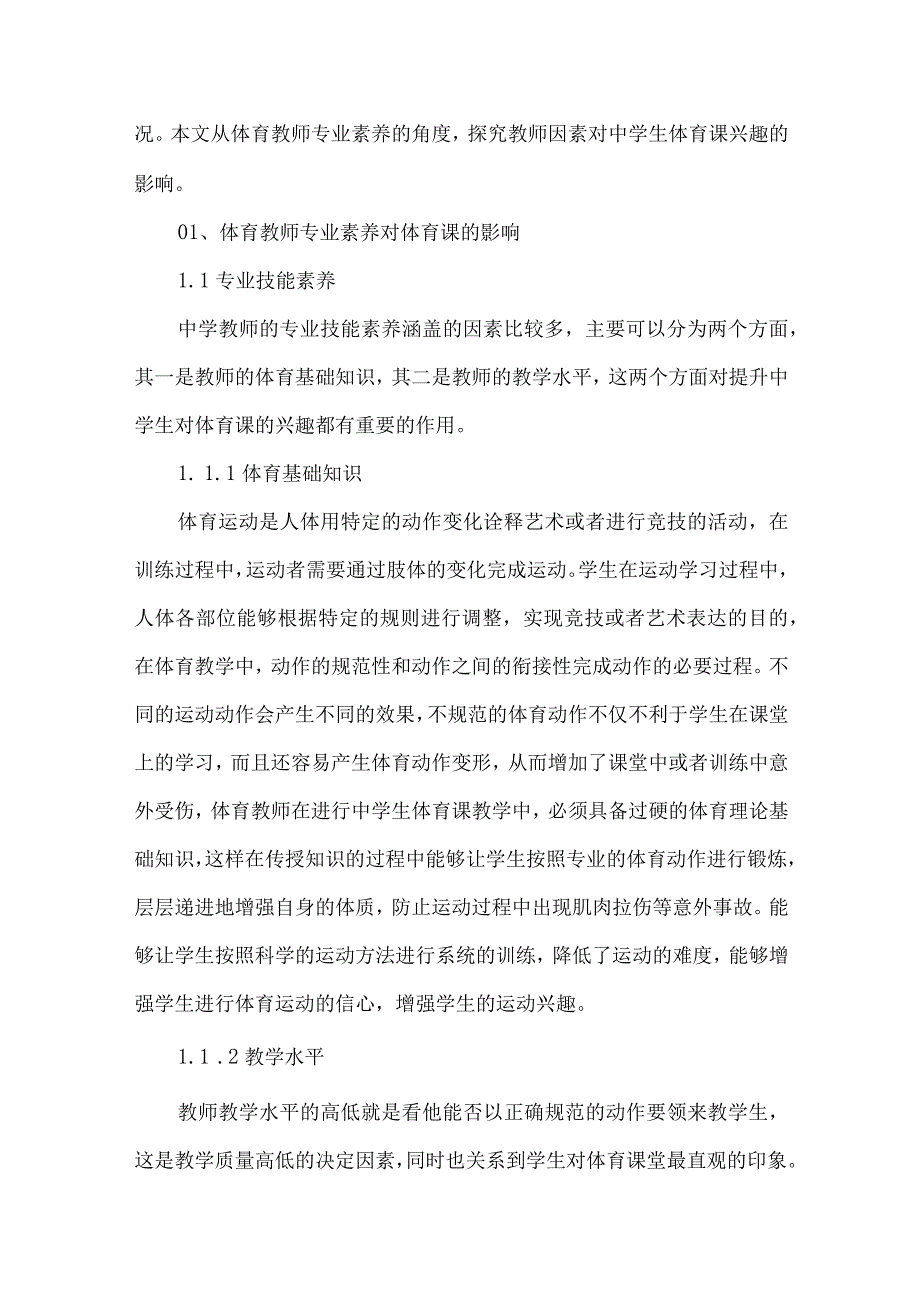 论文体育教师专业素养对中学生体育课兴趣的影响分析.docx_第2页