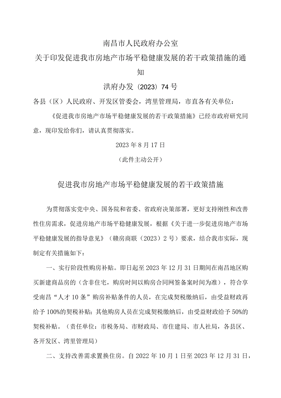 南昌市促进我市房地产市场平稳健康发展的若干政策措施（2023年）.docx_第1页