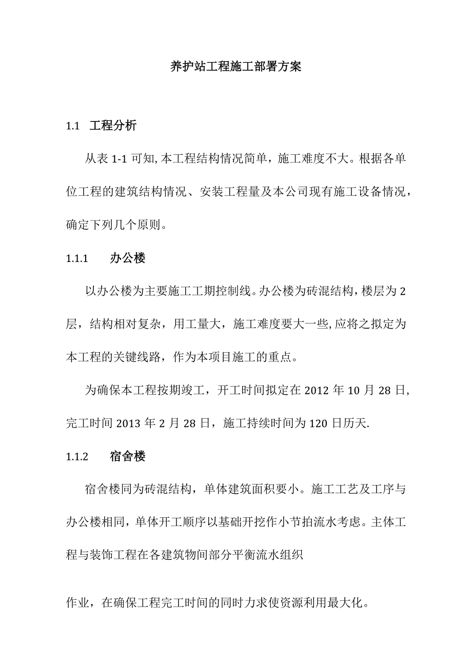 养护站工程施工部署方案.docx_第1页