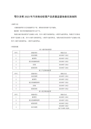 鄂尔多斯2023年汽车制动软管产品质量监督抽查实施细则.docx