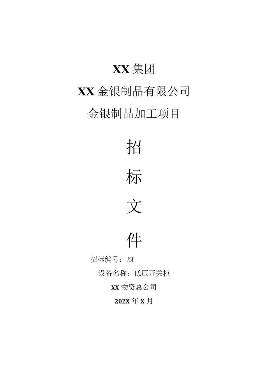 XX集团XX金银制品有限公司金银制品加工项目（低压柜）招标文件（2023年）.docx_第1页