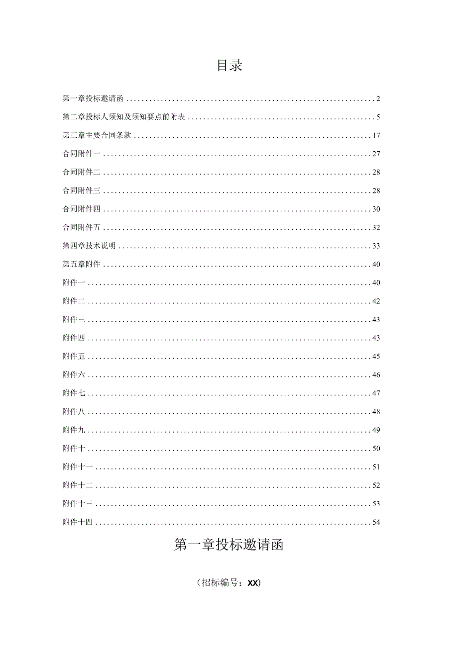 XX集团XX金银制品有限公司金银制品加工项目（低压柜）招标文件（2023年）.docx_第2页