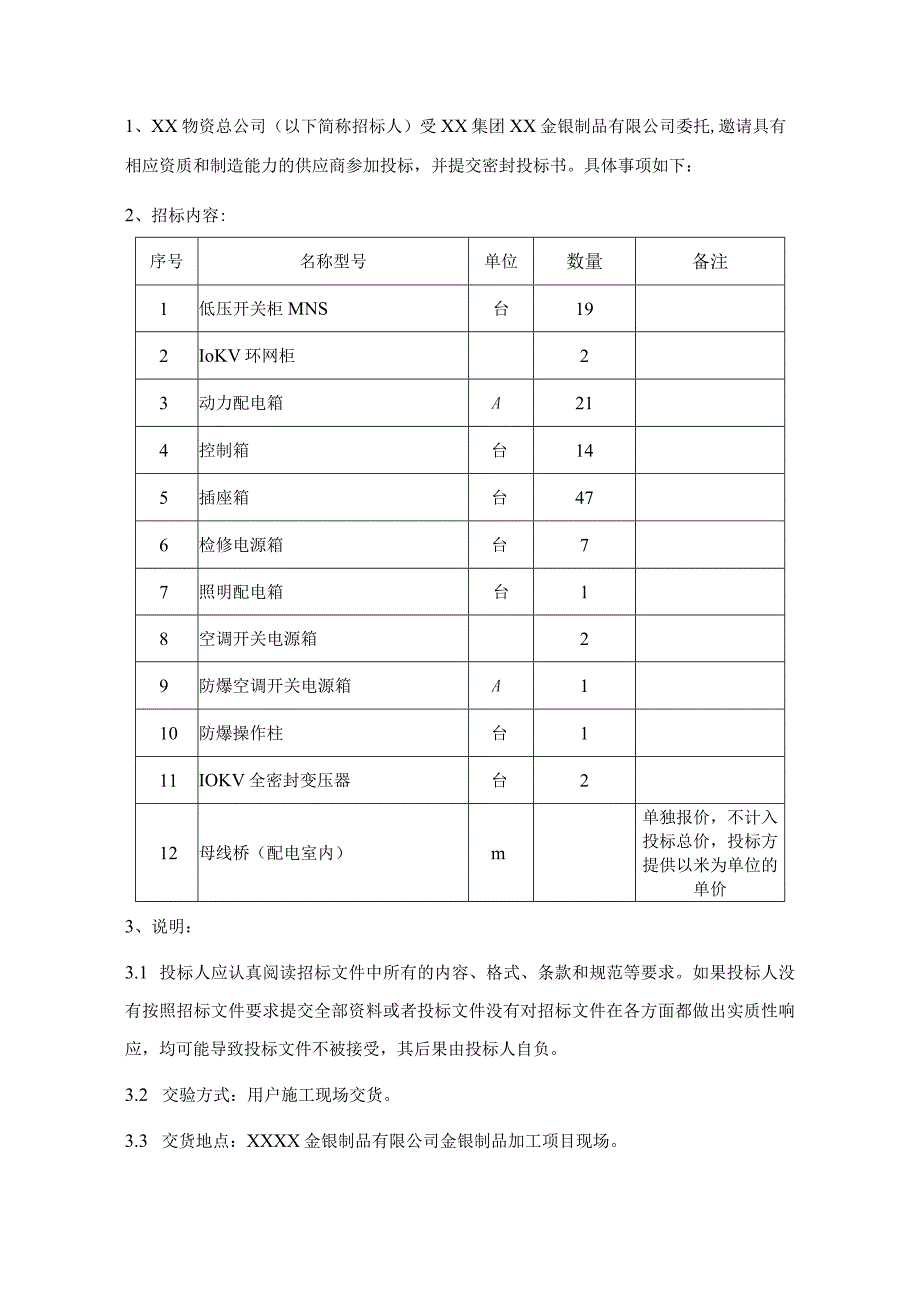 XX集团XX金银制品有限公司金银制品加工项目（低压柜）招标文件（2023年）.docx_第3页