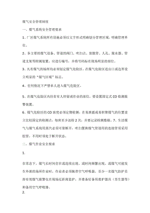 煤气安全管理制度.docx