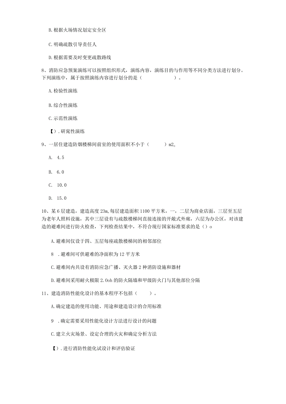 2022版国家一级消防工程师《消防安全技术综合能力》检测题(II卷) (附解析).docx_第3页