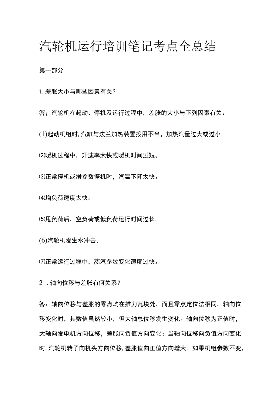 汽轮机运行培训笔记考点全总结.docx_第1页