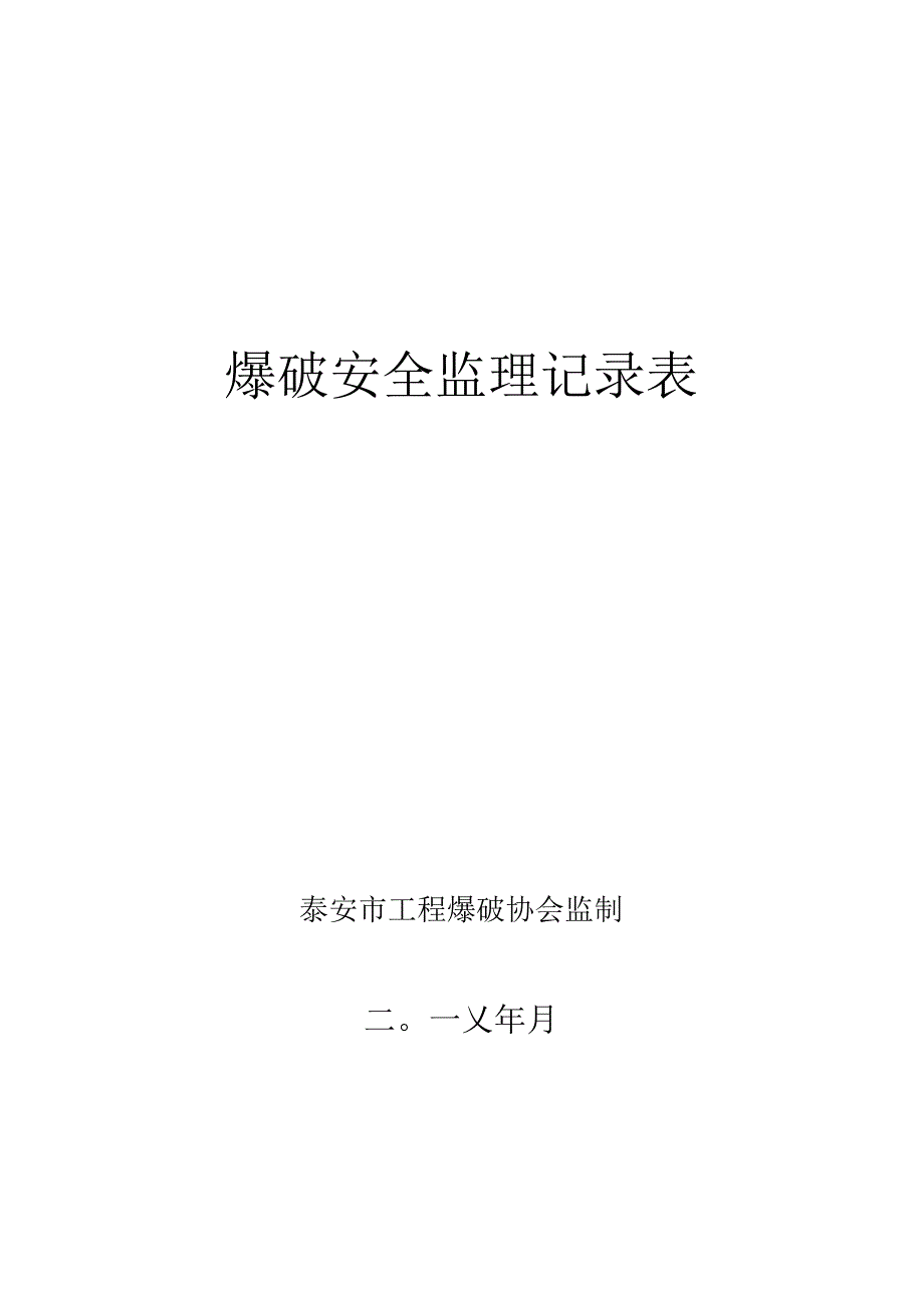 爆破安全监理记录表泰安市工程爆破协会监制二〇一X年月.docx_第1页