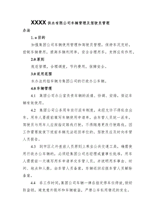 供水有限公司车辆管理及驾驶员管理办法.docx