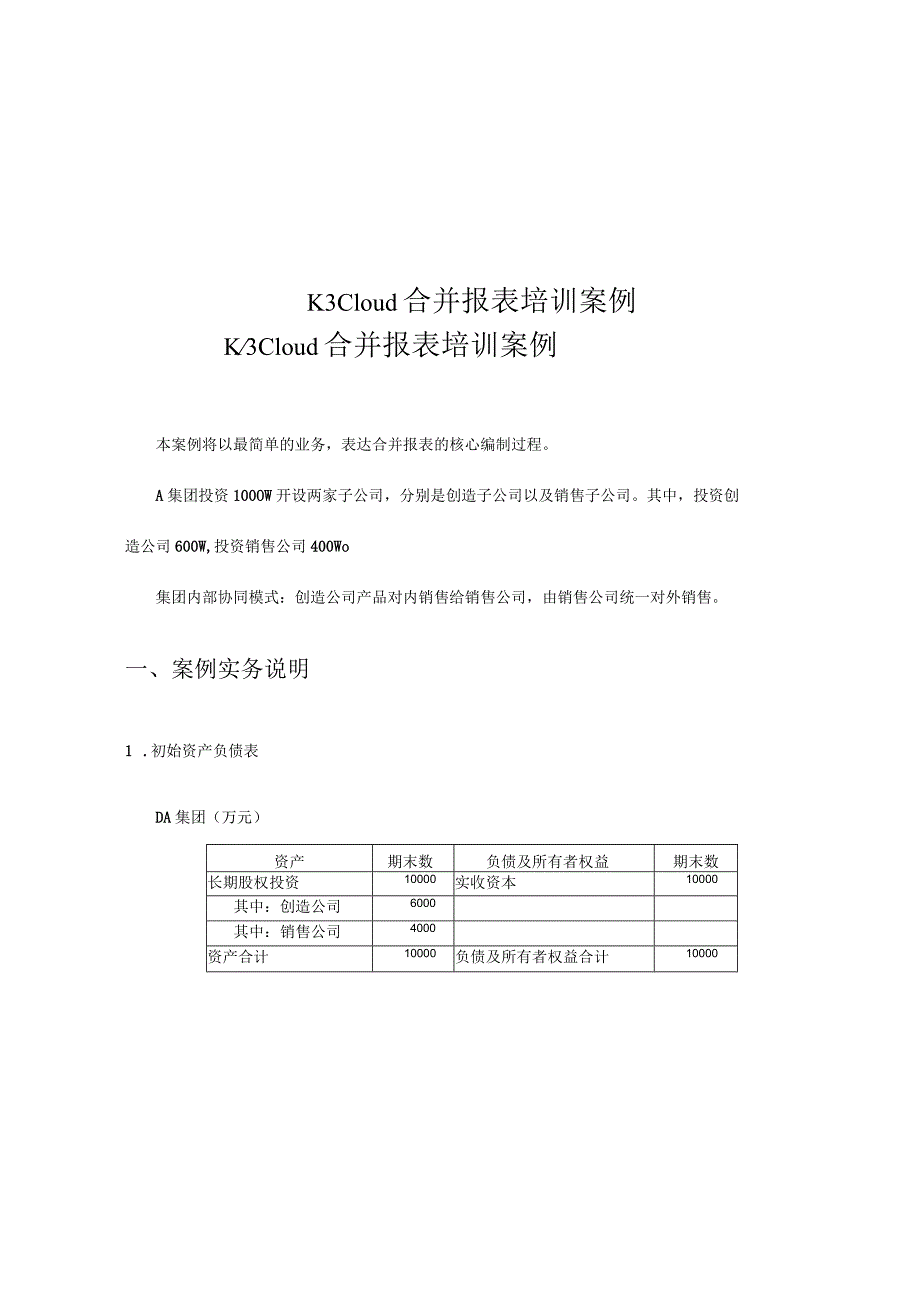 最新K3Cloud合并报表培训案例.docx_第1页