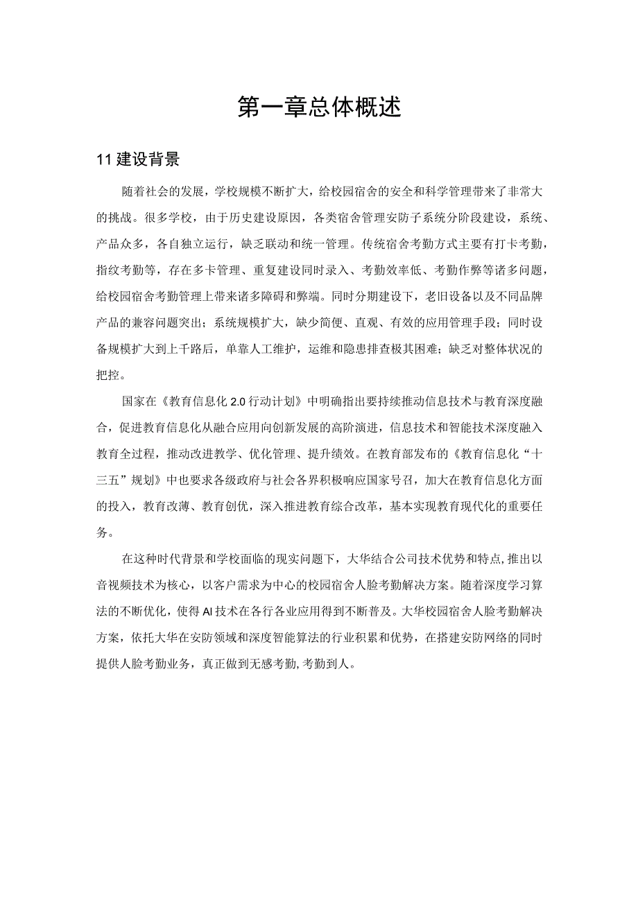 大华校园宿舍人脸考勤解决方案.docx_第3页