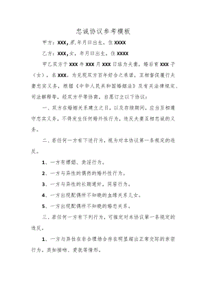 忠诚协议参考模板.docx