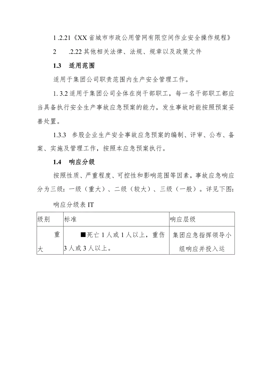 水务集团有限公司综合应急预案.docx_第3页