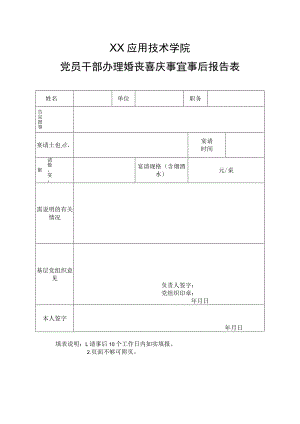 XX应用技术学院党员干部办理婚丧喜庆事宜事后报告表.docx