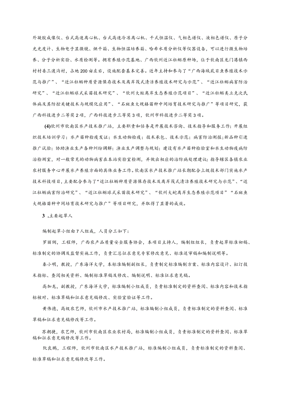 钦州大蚝的生态冰温保活运输技术规范及操作规程编制说明.docx_第2页