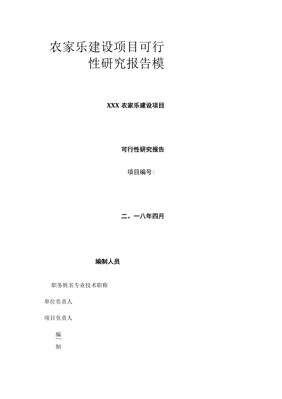 农家乐建设项目可行性研究报告模板.docx_第1页