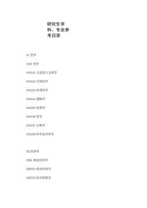 研究生学科、专业参考目录.docx
