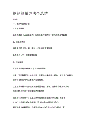 钢筋算量方法全总结.docx