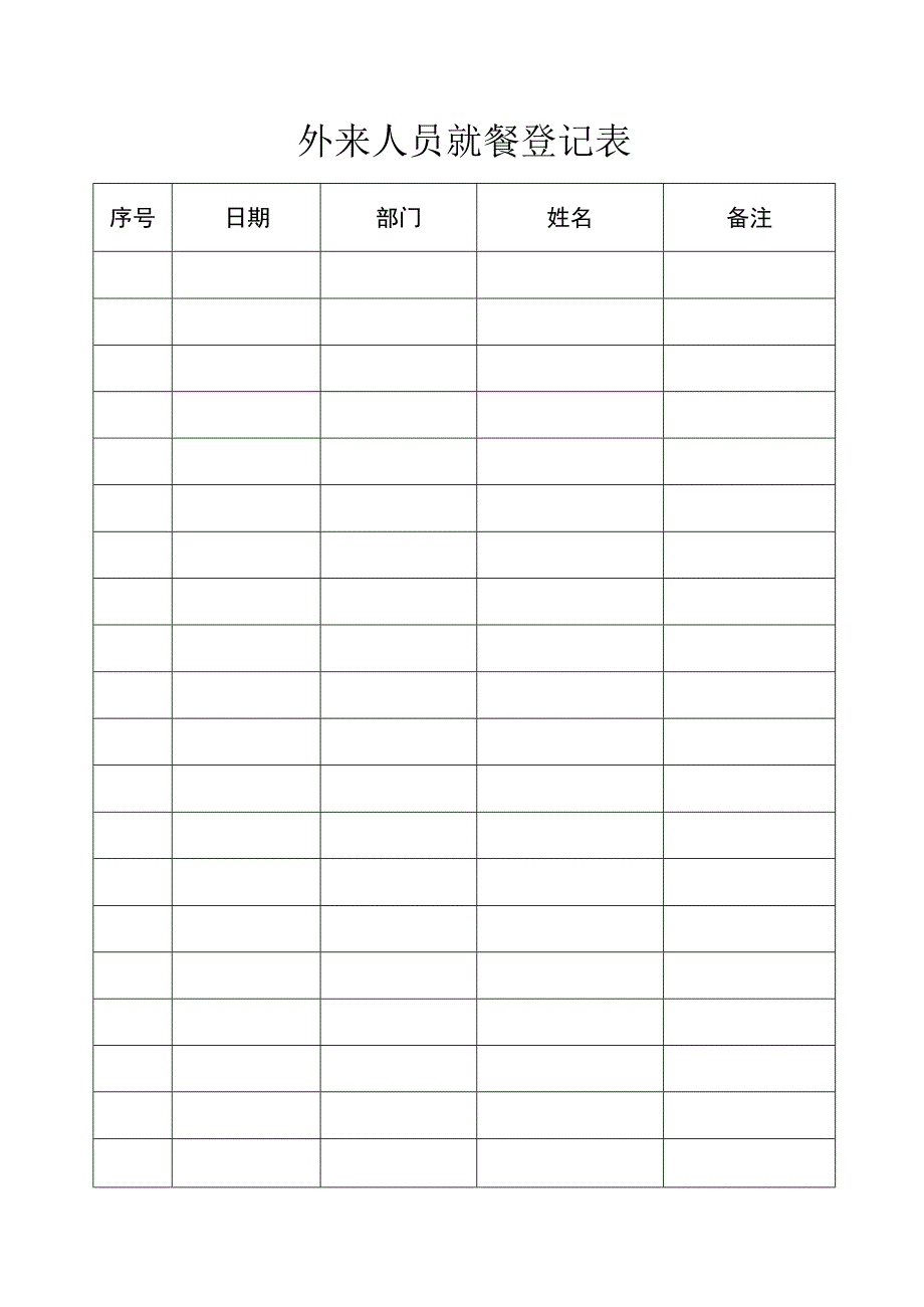 外来人员就餐登记.docx_第1页