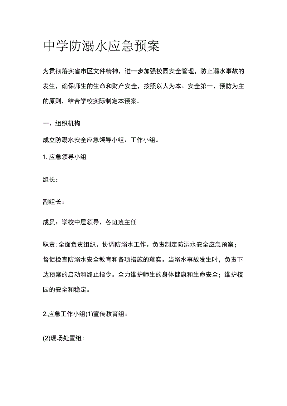 中学防溺水应急预案模板.docx_第1页