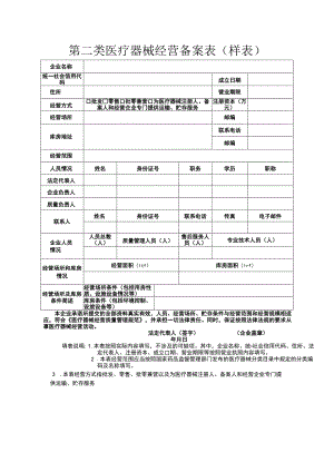 第二类医疗器械经营备案表样表.docx