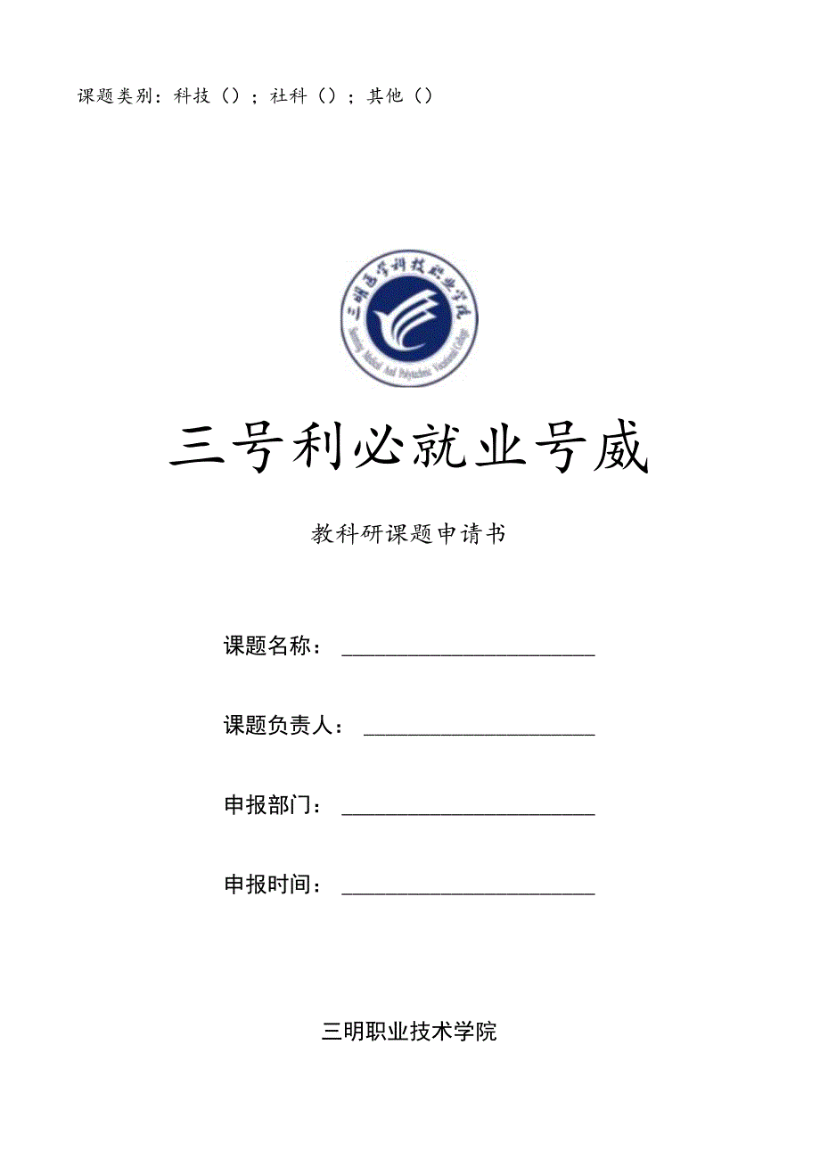 课题类别科技；社科；其他教科研课题申请书.docx_第1页