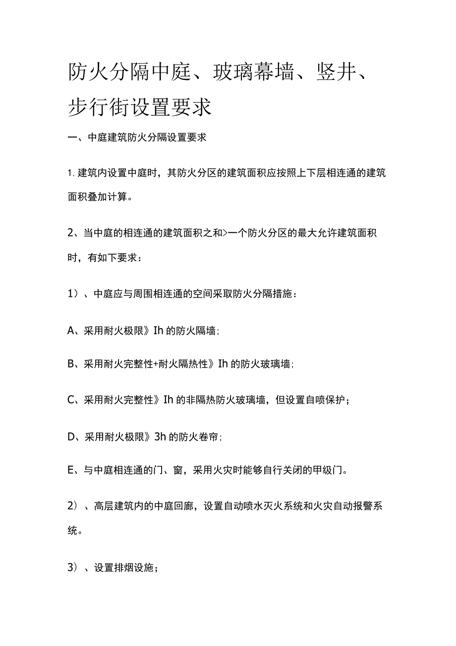 防火分隔 中庭、玻璃幕墙、竖井、步行街设置要求.docx_第1页