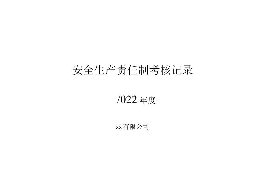 最新版：公司各级安全生产责任制考核细则表.docx_第1页