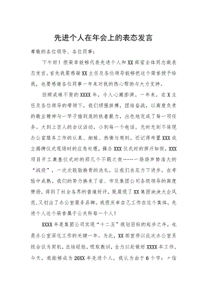 先进个人在年会上的表态发言.docx