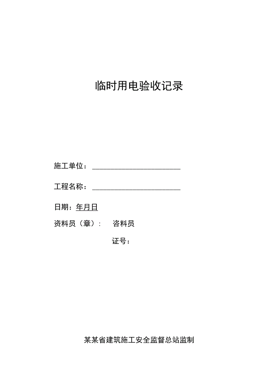 临时用电验收记录范文.docx_第1页