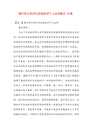 银行员工批评与自我批评个人总结集合10篇.docx