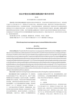 综合护理在急诊糖尿病酮症酸中毒中的作用.docx