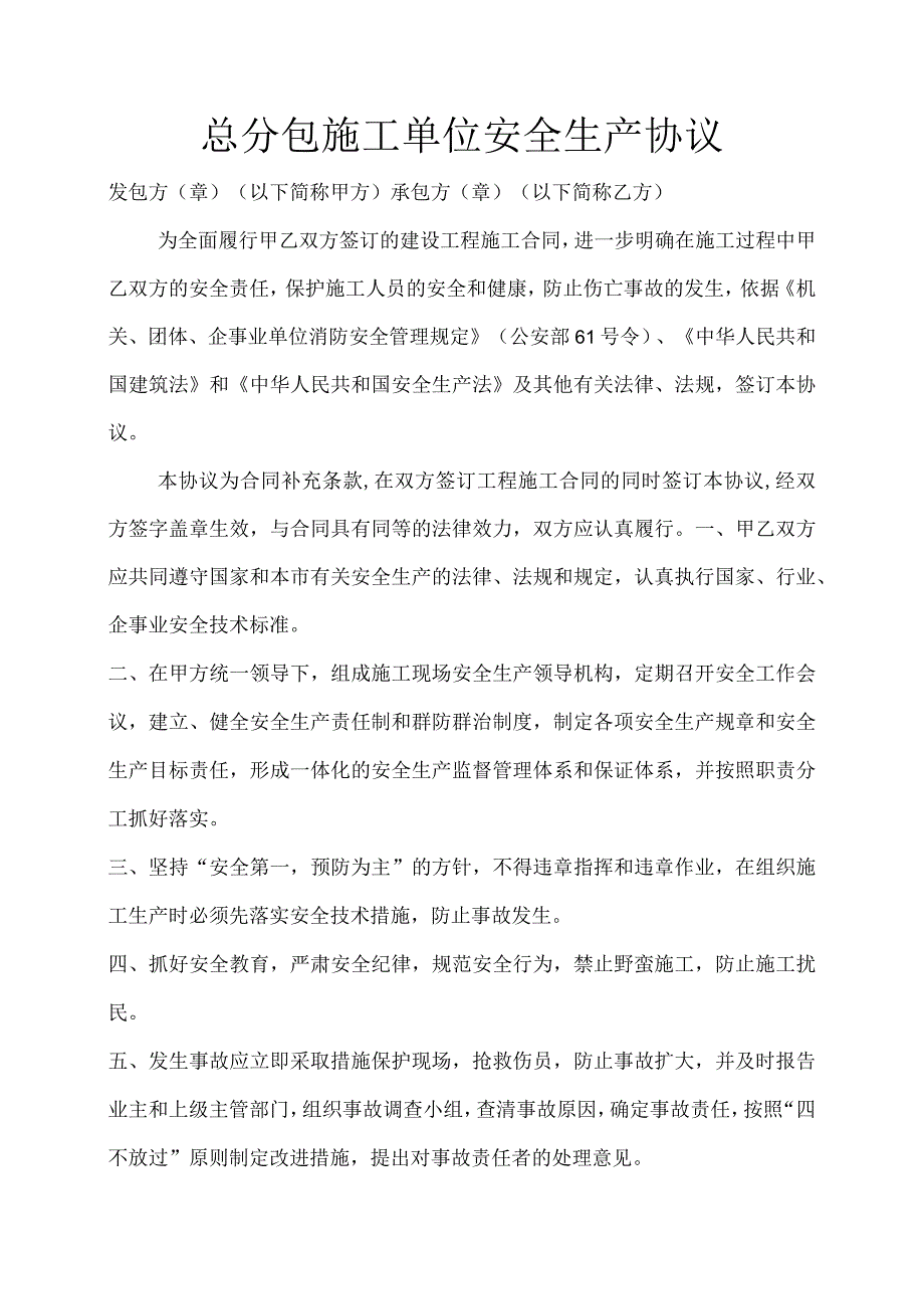 总分包施工单位安全生产协范文.docx_第1页