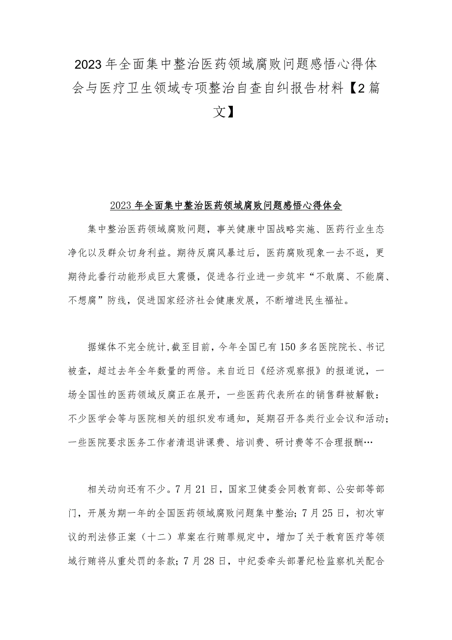 2023年全面集中整治医药领域腐败问题感悟心得体会与医疗卫生领域专项整治自查自纠报告材料【2篇文】.docx_第1页