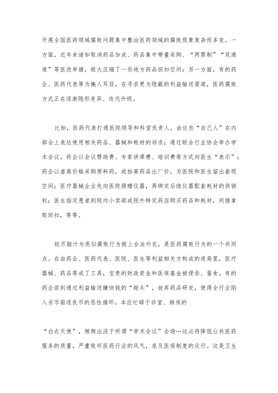 2023年全面集中整治医药领域腐败问题感悟心得体会与医疗卫生领域专项整治自查自纠报告材料【2篇文】.docx_第2页