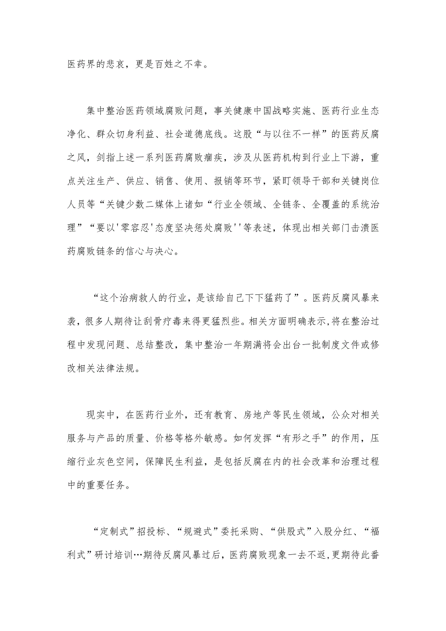 2023年全面集中整治医药领域腐败问题感悟心得体会与医疗卫生领域专项整治自查自纠报告材料【2篇文】.docx_第3页