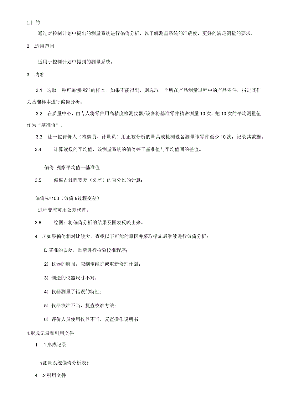 ZL05-4测量系统偏倚分析作业指导书.docx_第2页