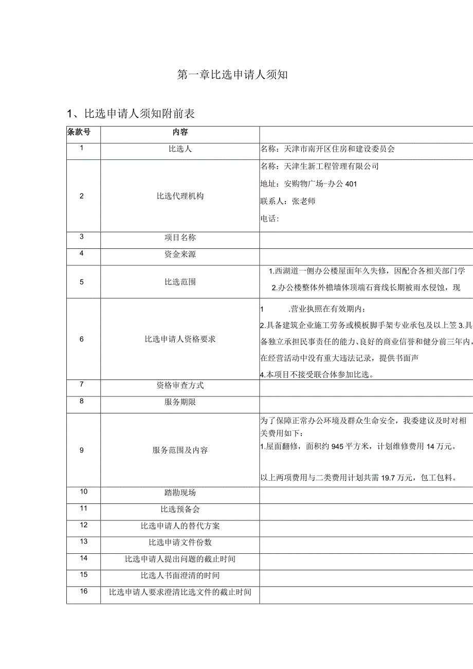 第一章比选申请人须知比选申请人须知附前表.docx_第1页