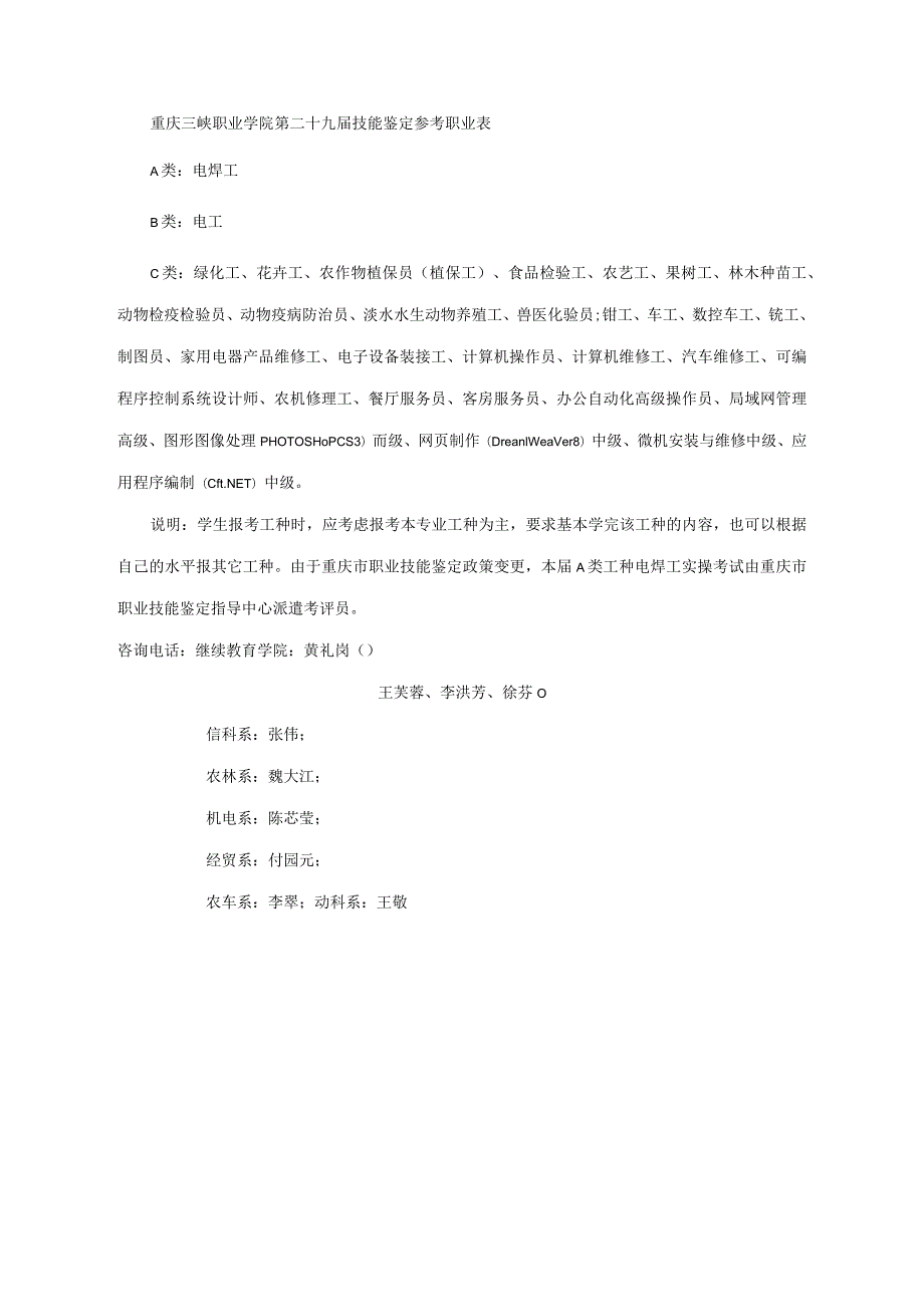 重庆三峡职业学院第二十九届技能鉴定参考职业表.docx_第1页