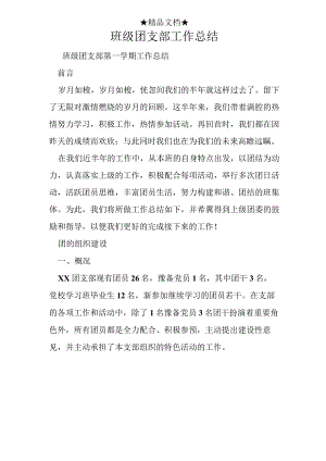 班级团支部工作总结.docx