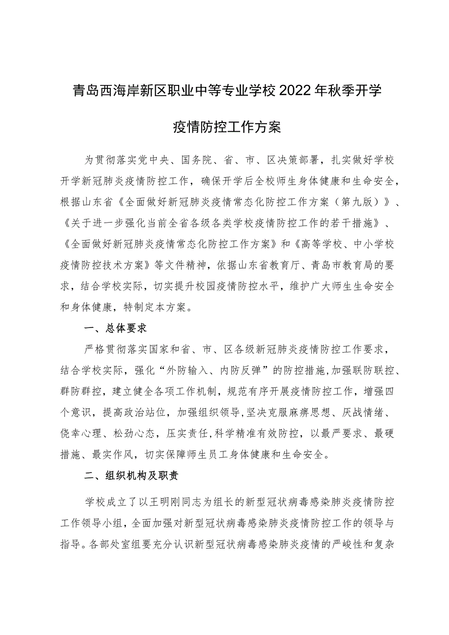 青岛西海岸新区职业中等专业学校2022年秋季开学疫情防控工作方案.docx_第1页