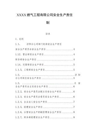 燃气工程有限公司安全生产责任制.docx