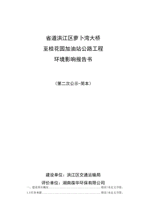 省道洪江区萝卜湾大桥至桂花园加油站公路工程环境影响报告书.docx