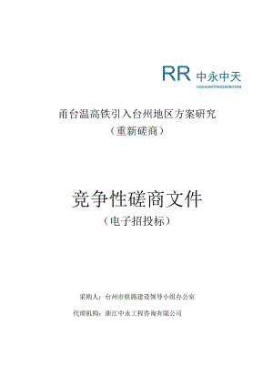 甬台温高铁引入台州地区方案研究重新磋商.docx