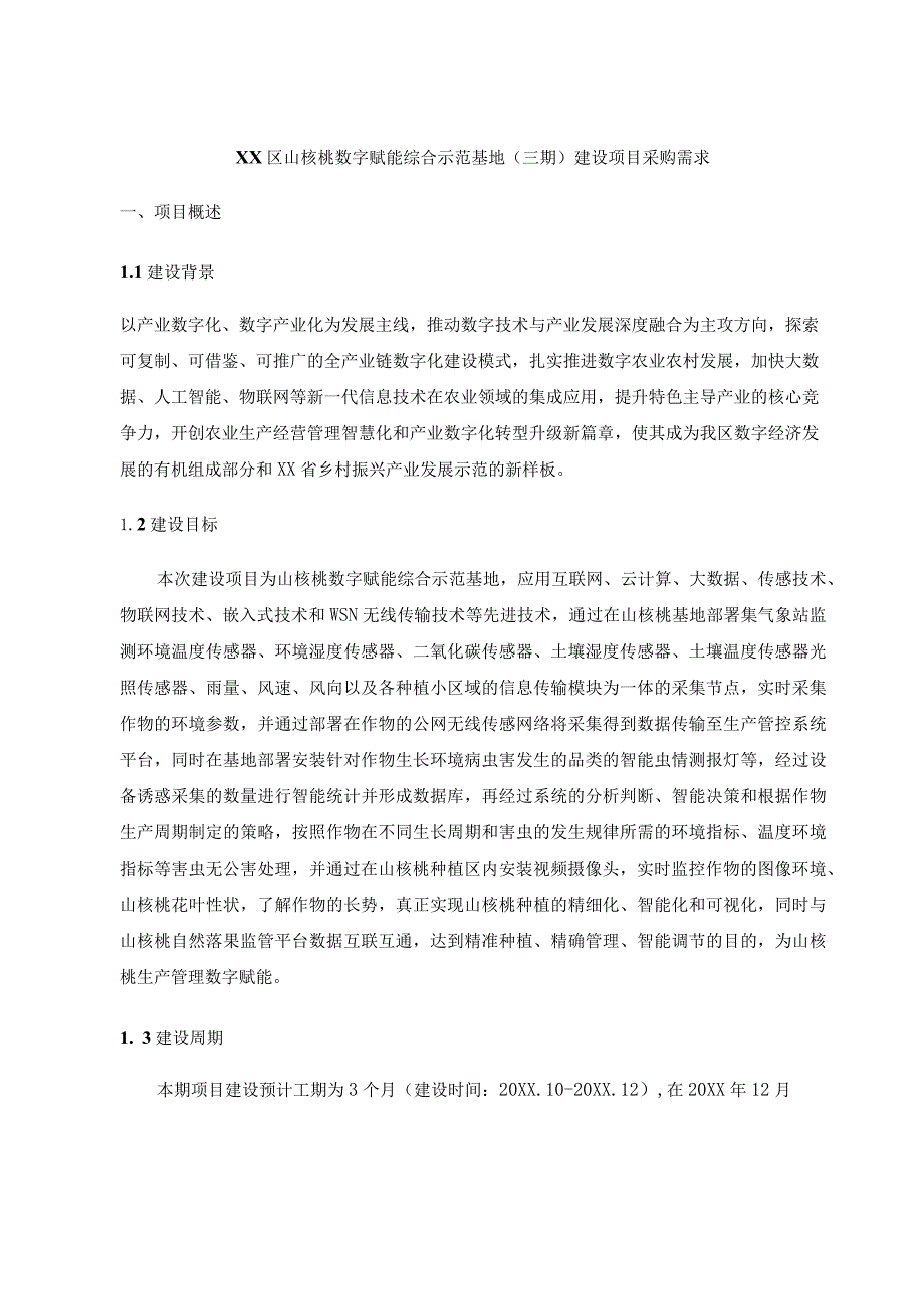 XX区山核桃数字赋能综合示范基地（三期）建设项目采购需求.docx_第1页