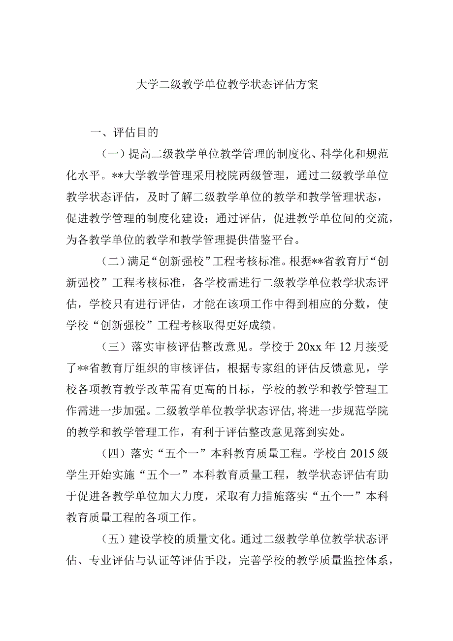 大学二级教学单位教学状态评估方案.docx_第1页