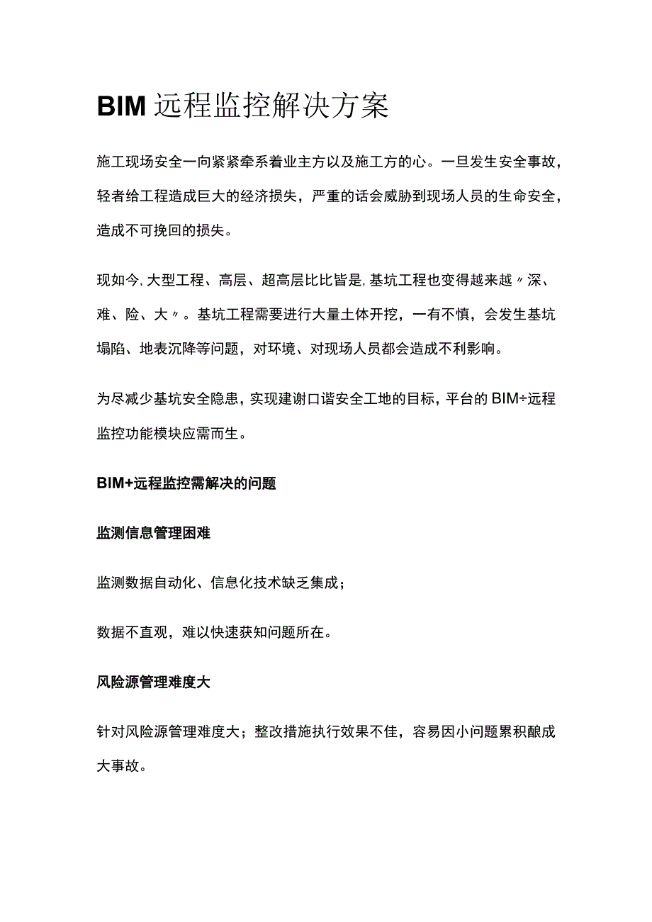 BIM远程监控解决方案 模板.docx_第1页