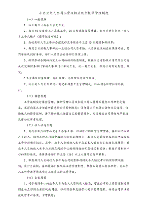 小企业电气公司工资及相应级别报销管理制度.docx