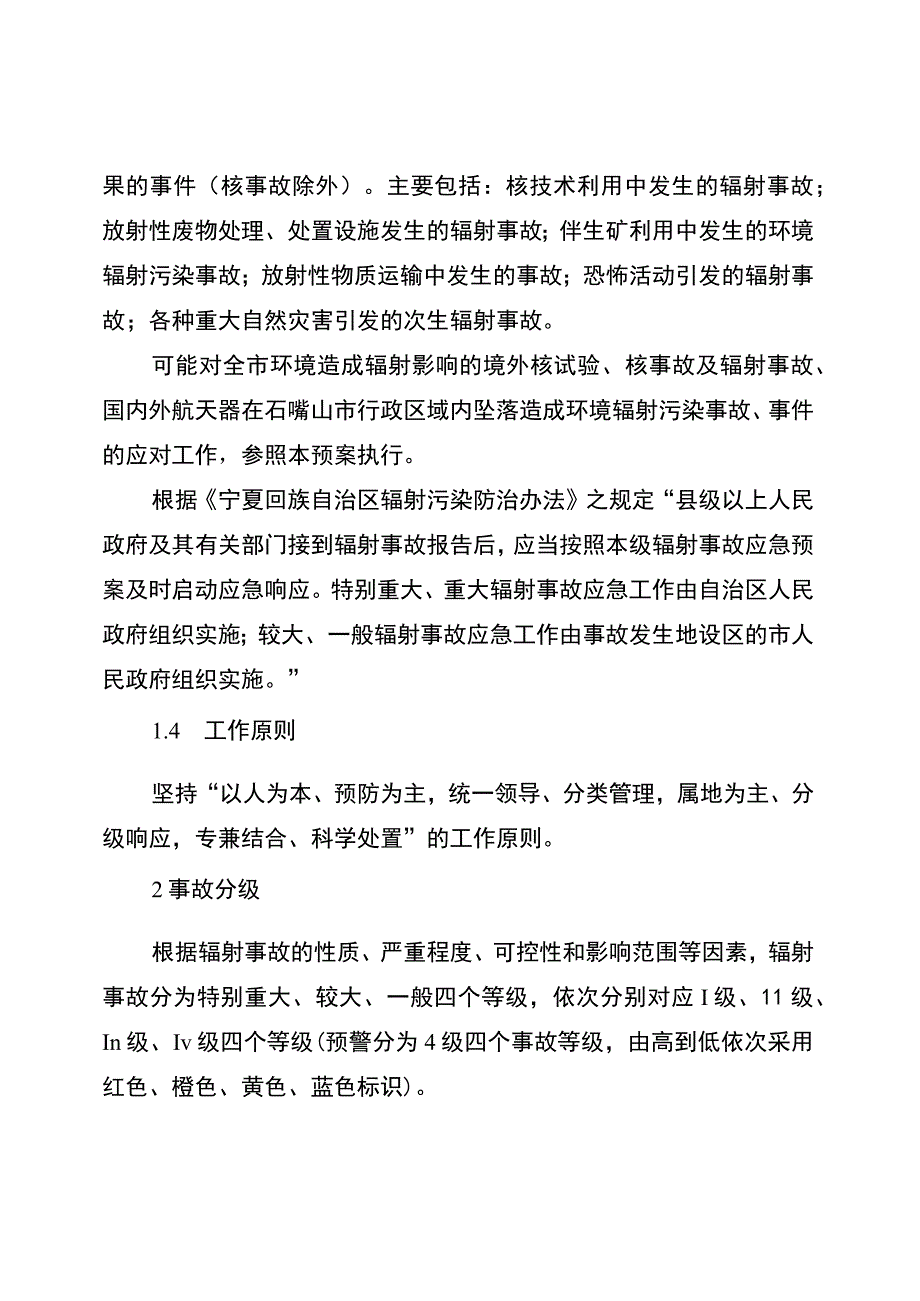 石嘴山市辐射事故应急预案.docx_第2页