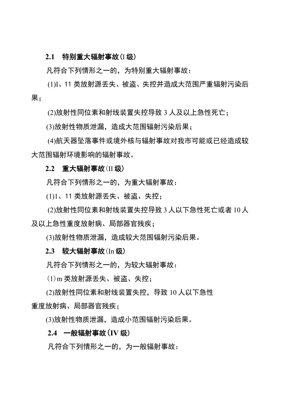 石嘴山市辐射事故应急预案.docx_第3页