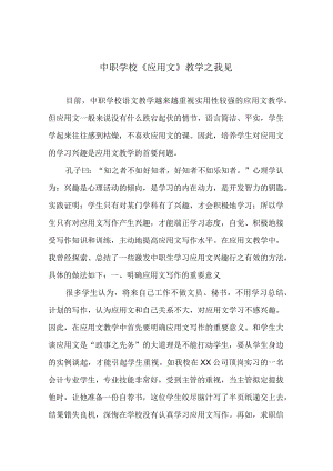 中职学校《应用文》教学之我见.docx